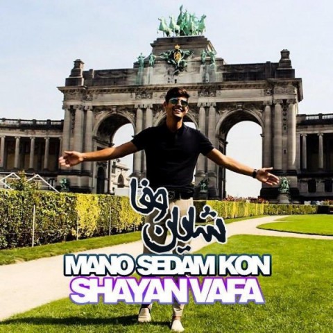 شایان وفا منو صدام کن